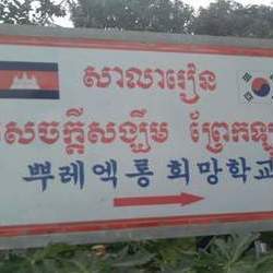 쁘레엑롱희망학교